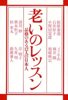 良書網 老いのレッスン 出版社: 佼成出版社 Code/ISBN: 9784333023318