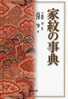 良書網 家紋の事典 出版社: 東京堂出版 Code/ISBN: 9784490107388