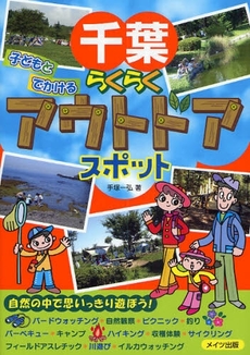 良書網 千葉子どもとでかけるらくらくアウトドアスポット 出版社: ﾒｲﾂ出版 Code/ISBN: 9784780404081