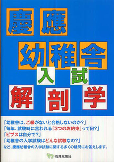 良書網 慶応幼稚舎入試解剖学 出版社: 石井兄弟社 Code/ISBN: 9784903852003