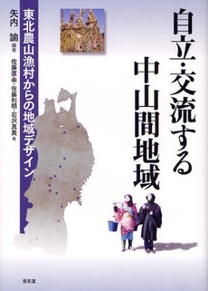 良書網 自立・交流する中山間地域 出版社: 民族自然誌研究会 Code/ISBN: 9784812208069