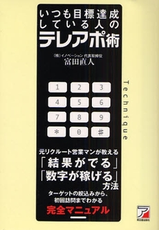 良書網 いつも目標達成している人のテレアポ術 出版社: クロスメディア・パブリ Code/ISBN: 9784756911964