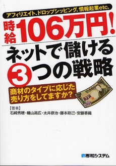 良書網 時給１０６万円！ネットで儲ける３つの戦略 出版社: 秀和システム Code/ISBN: 9784798019468