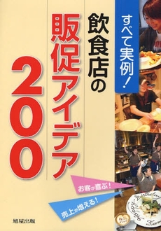 飲食店の販促アイデア２００