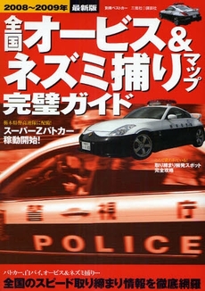 良書網 全国オービス＆ネズミ捕りマップ完璧ガイド　２００８～２００９年最新版 出版社: 講談社 Code/ISBN: 9784063662672