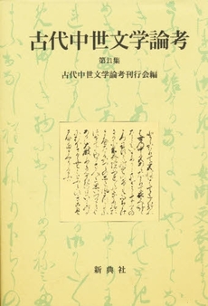 古代中世文学論考　第２１集