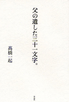 良書網 父の遺した三十一文字。 出版社: 作品社 Code/ISBN: 9784861821943