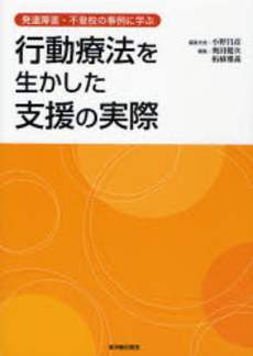 行動療法を生かした支援の実際