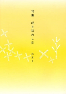 良書網 咲き初めし日 出版社: ブリュッケ Code/ISBN: 9784434118722