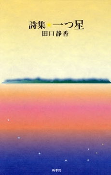 良書網 詩集☆一つ星 出版社: ブリュッケ Code/ISBN: 9784434118593