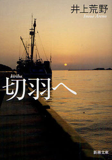 良書網 切羽へ 出版社: 新潮社 Code/ISBN: 9784104731022