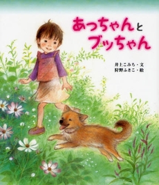 良書網 あっちゃんとブッちゃん 出版社: 文渓堂 Code/ISBN: 9784894235953