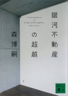 良書網 銀河不動産の超越 出版社: 文芸春秋 Code/ISBN: 9784163270708