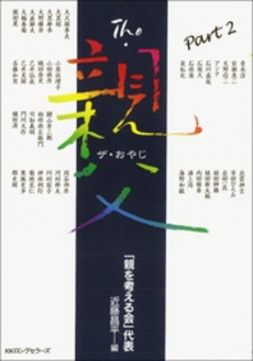 良書網 Ｔｈｅ・親父　ｐａｒｔ２ 出版社: ロングセラーズ Code/ISBN: 9784845421237