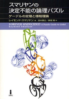 良書網 スマリヤンの決定不能の論理パズル 出版社: 白揚社 Code/ISBN: 9784826901420