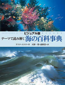 良書網 テーマで読み解く海の百科事典 出版社: 一灯舎 Code/ISBN: 9784903530130