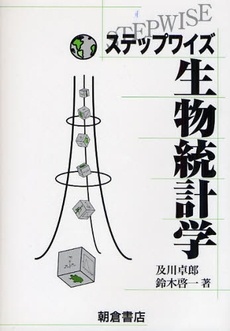 良書網 ステップワイズ生物統計学 出版社: 朝倉書店 Code/ISBN: 9784254420326