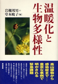 良書網 温暖化と生物多様性 出版社: 築地書館 Code/ISBN: 9784806713678