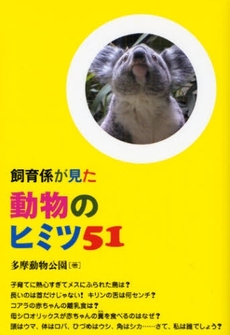 良書網 飼育係が見た動物のヒミツ５１ 出版社: 築地書館 Code/ISBN: 9784806713692