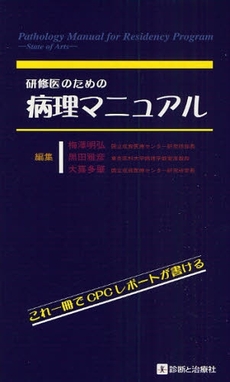 研修医のための病理マニュアル