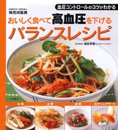 良書網 おいしく食べて高血圧を下げるバランスレシピ 出版社: 永岡書店 Code/ISBN: 9784522425299