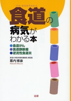 良書網 食道の病気がわかる本 出版社: 法研 Code/ISBN: 9784879546913