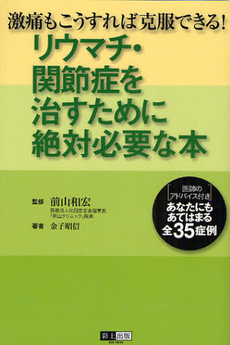 良書網 リウマチ・関節症を治すために絶対必要な本 出版社: 彩土出版 Code/ISBN: 9784810911862