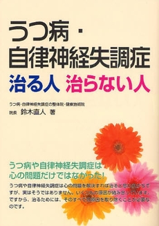 うつ病・自律神経失調症治る人治らない人