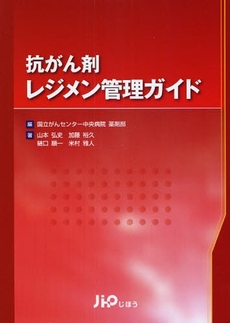 良書網 抗がん剤レジメン管理ガイド 出版社: 社会保険研究所 Code/ISBN: 9784840738538