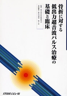 良書網 骨折に対する低出力超音波パルス治療の基礎と臨床 出版社: 日本糖尿病療養指導士認 Code/ISBN: 9784779202568