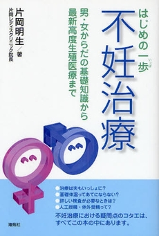 良書網 はじめの一歩不妊治療 出版社: 海苑社 Code/ISBN: 9784861640544