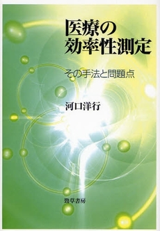 良書網 医療の効率性測定 出版社: 勁草書房 Code/ISBN: 9784326700592