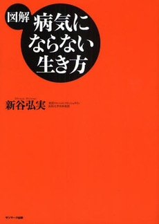 図解病気にならない生き方