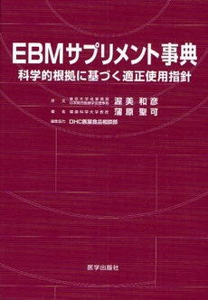 良書網 ＥＢＭサプリメント事典 出版社: 医学出版社 Code/ISBN: 9784870551114