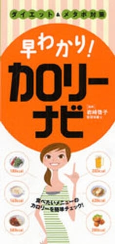 良書網 早わかり！カロリーナビ 出版社: 永岡書店 Code/ISBN: 9784522425305