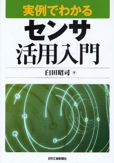 実例でわかるセンサ活用入門