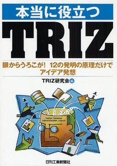 良書網 本当に役立つＴＲＩＺ 出版社: ｼｭﾀｰﾙｼﾞｬﾊﾟﾝ Code/ISBN: 9784526060755