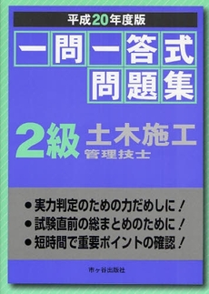 良書網 一問一答式問題集２級土木施工管理技士　平成２０年度版 出版社: 市ケ谷出版社 Code/ISBN: 9784870717305