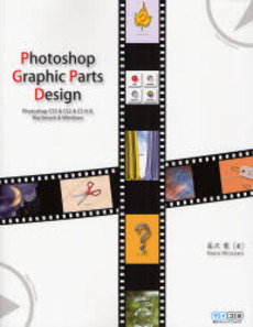 良書網 Photoshop Graphic Parts Design 出版社: 毎日コミュニケーション Code/ISBN: 9784839924577