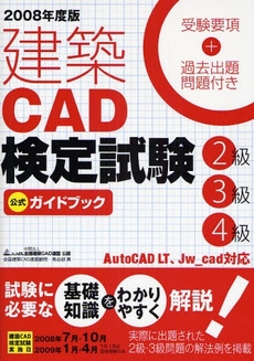 建築ＣＡＤ検定試験２級３級４級公式ガイドブック　２００８年度版