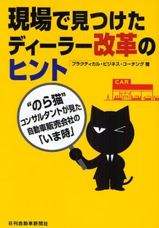 良書網 現場で見つけたディーラー改革のヒント 出版社: 日刊自動車新聞社 Code/ISBN: 9784863160170