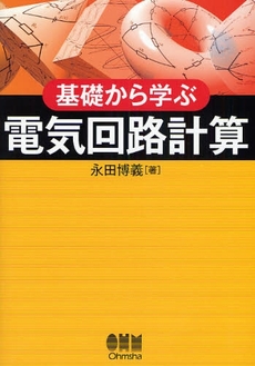 良書網 基礎から学ぶ電気回路計算 出版社: オーム社 Code/ISBN: 9784274501852