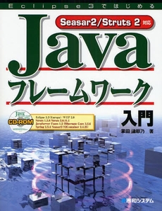 良書網 Ｅｃｌｉｐｓｅ　３ではじめるＪａｖａフレームワーク入門 出版社: 秀和システム Code/ISBN: 9784798019772