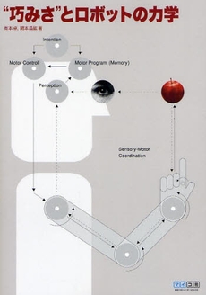 良書網 “巧みさ”とロボットの力学 出版社: 毎日ｺﾐｭﾆｹｰｼｮﾝ Code/ISBN: 9784839925277