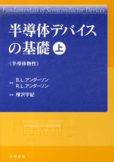 良書網 半導体デバイスの基礎　上　半導体物性 出版社: ｼｭﾌﾟﾘﾝｶﾞｰ･ｼﾞｬﾊﾟ Code/ISBN: 9784431100287