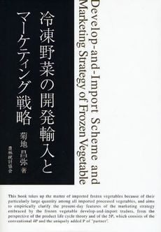 良書網 冷凍野菜の開発輸入とマーケティング戦略 出版社: 日本林業協会 Code/ISBN: 9784541035455