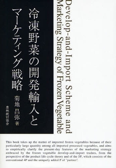 冷凍野菜の開発輸入とマーケティング戦略