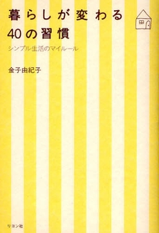 良書網 暮らしが変わる４０の習慣 出版社: リヨン社 Code/ISBN: 9784576080574