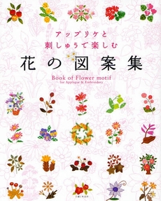 良書網 アップリケと刺しゅうで楽しむ花の図案集 出版社: 主婦と生活社 Code/ISBN: 9784391135220