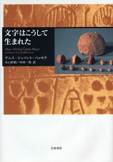 良書網 文字はこうして生まれた 出版社: 岩波書店 Code/ISBN: 9784000253031